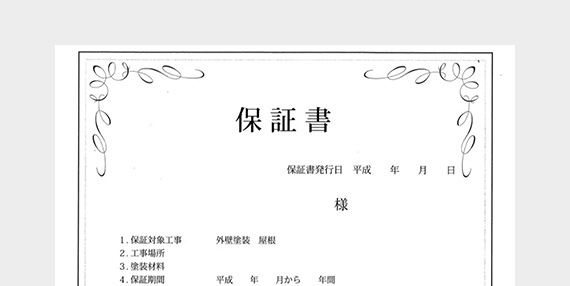 自社工事保証
