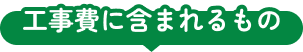 工事費に含まれるもの