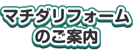 マチダリフォームのご案内