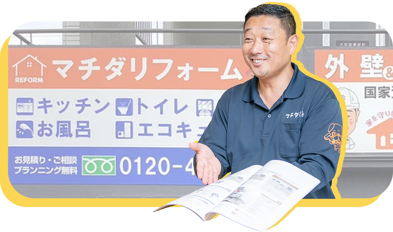 マチダリフォームのご案内
