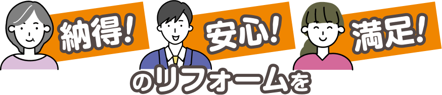 納得・安心・満足のリフォームを。
