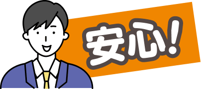 安心！