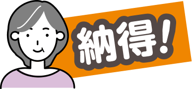 納得！