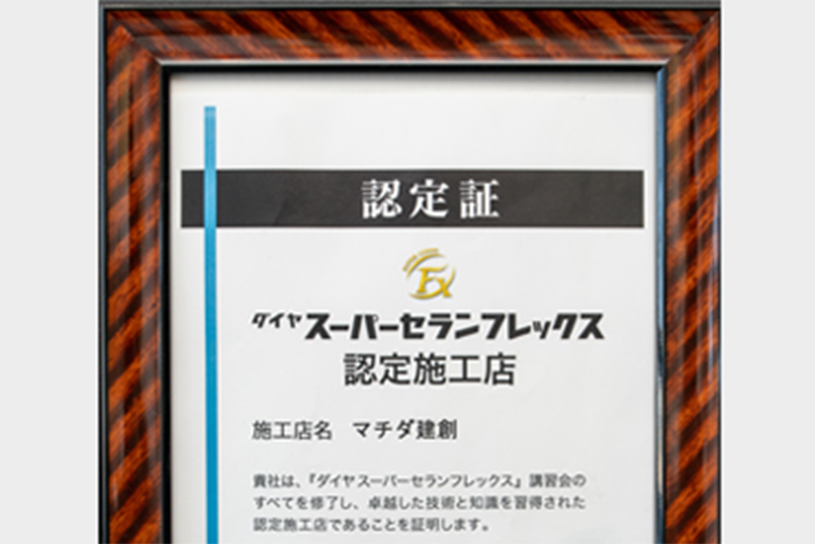 ダイヤスーパー
セランフレックス認定店