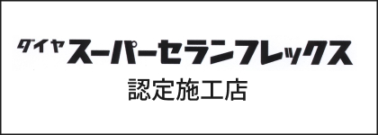 ダイヤスーパーセランフレックス認定施工店