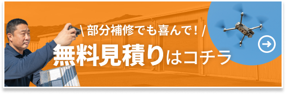無料見積りはコチラ