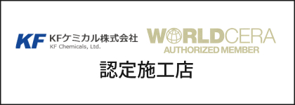 KFケミカル株式会社 WORLDCERA認定施工店