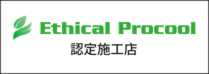 Ethical Procool認定施工店