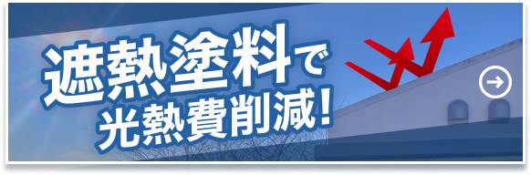 遮熱塗料で光熱費削減！