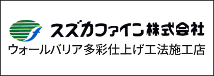 スズカファイン株式会社ウォールバリア多彩仕上げ工法施工店
