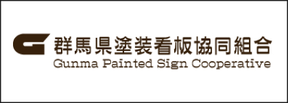 群馬県塗装看板協同組合