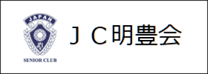 JC明豊会