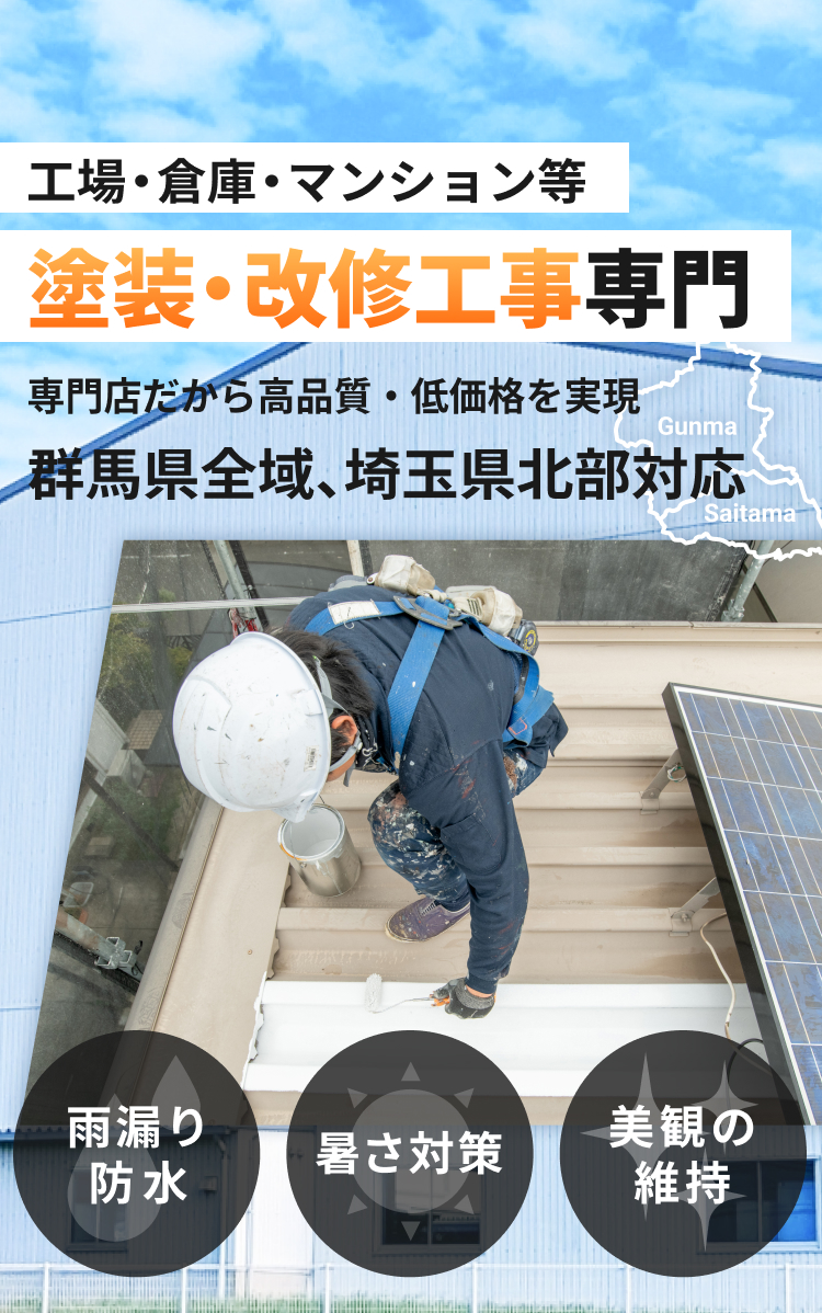 工場・倉庫・マンション等 塗装・改修工事専門 群馬県全域、埼玉県北部対応