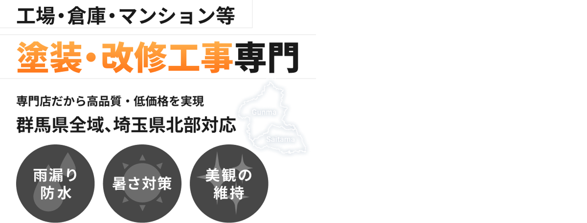 工場・倉庫・マンション等 塗装・改修工事専門 群馬県全域、埼玉県北部対応