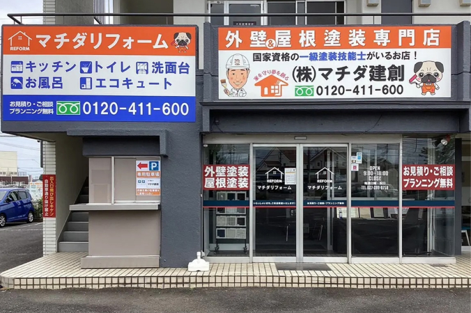 株式会社マチダ建創外観
