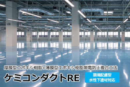 ケミコンダクトREを塗装した床