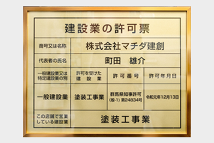 群馬県知事許可（般-1）第24834号