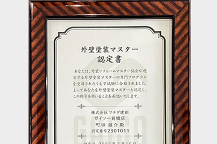 ガイソー外壁塗装マスター　認定書