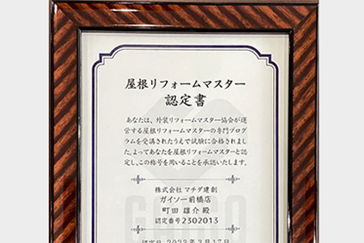ガイソー屋根塗装マスター　認定書