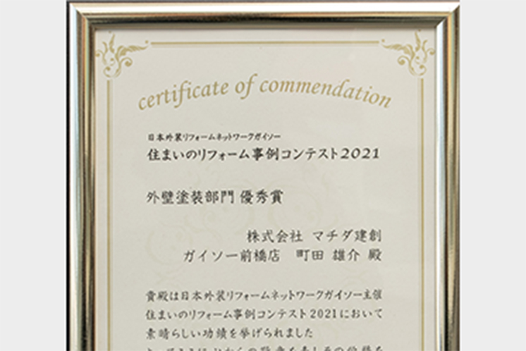 ガイソーコンテスト　外壁塗装部門　優秀賞