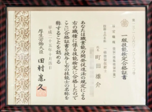 一級塗装技能士証書