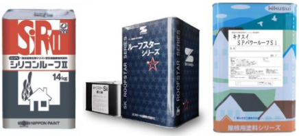 シリコンルーフⅡ（日本ペイント）ルーフスターSi（エスケー化研）キクスイ ＳＰパワールーフ Ｓｉ（キクスイ）