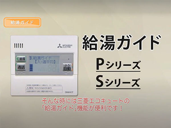 給湯ガイド