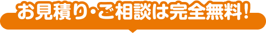 お見積り・ご相談は完全無料！