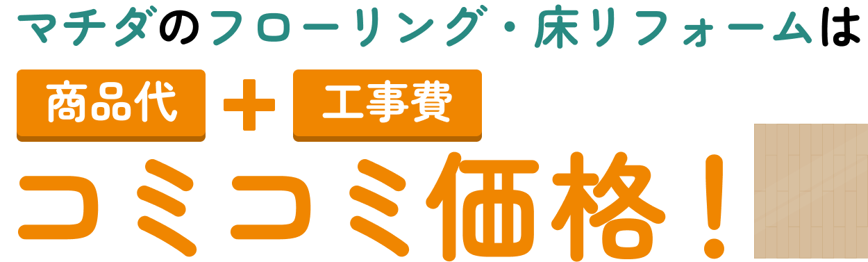 フローリング・床リフォーム