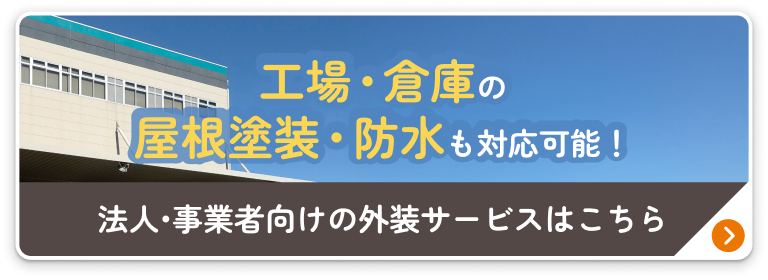 工場・倉庫の 屋根塗装・防水も対応可能！