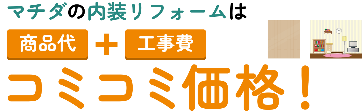 内装リフォーム