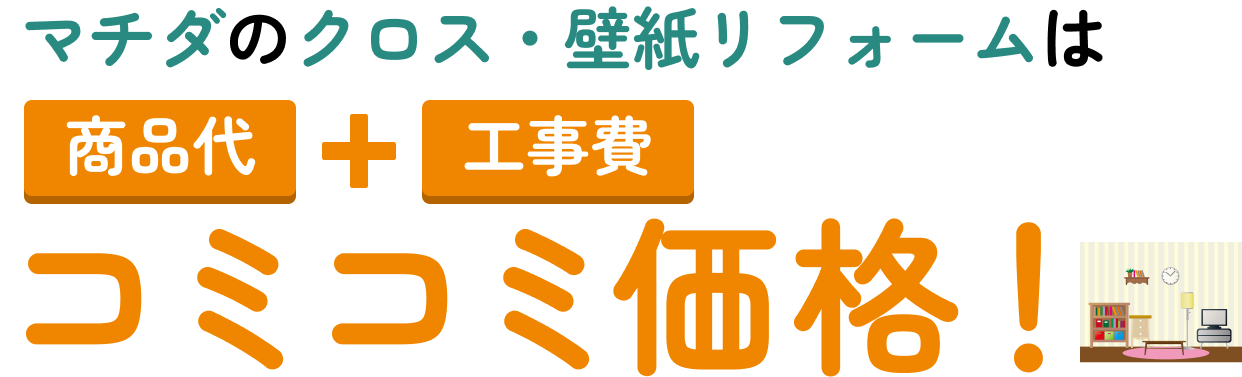 クロス・壁紙リフォーム