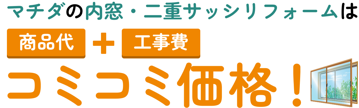 内窓リフォーム