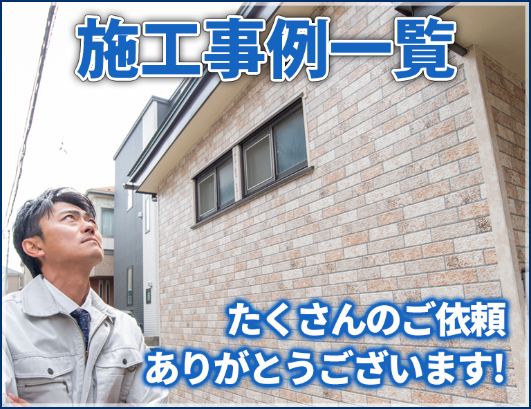 施工事例一覧