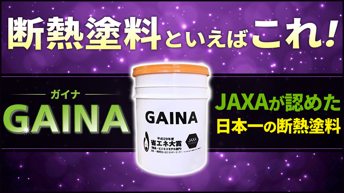 断熱塗料といえばこれ！JAXAが認めた日本一の断熱塗料GAINA
