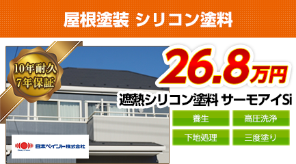 群馬県の屋根塗装料金　遮熱シリコン塗料　10年耐久