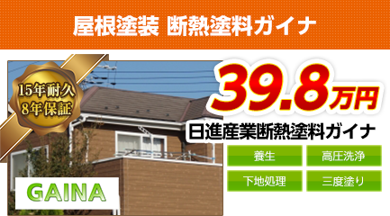 群馬県の屋根塗装料金　断熱塗料ガイナ　15年耐久