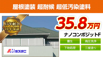 群馬県の屋根塗装料金　ナノコンポジットF　15年耐久