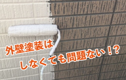 外壁塗装はしなくても問題ない！？