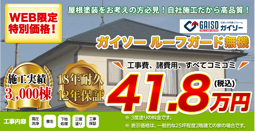 群馬県の屋根塗装料金 ガイソー ルーフガード無機 18年耐久 株式会社マチダ建創