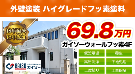 群馬県の外壁塗装料金　ガイソー ウォールフッソ４F　18年耐久