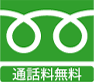 フリーダイヤル通話料無料