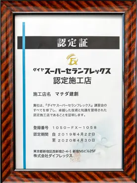 ダイヤスーパーセランフレックス認定施工店