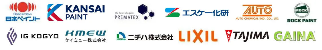 日本ペイント、関西ペイント、プレマテックス、エスケー化研、AUTO、ロックペイント、IG工業、ケイミュー、ニチハ、リクシル、田島、GAINA