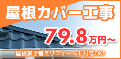 屋根カバー工事79.8万円〜屋根葺き替えリフォームも対応OK！
