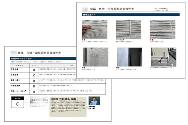 後日、写真付きの診断報告書をご提示致します