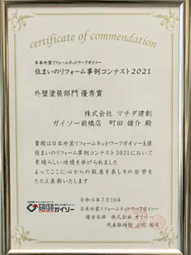 ガイソーコンテスト外壁塗装部門 優秀賞