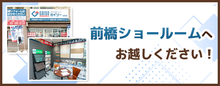 前橋ショールームへお越しください！