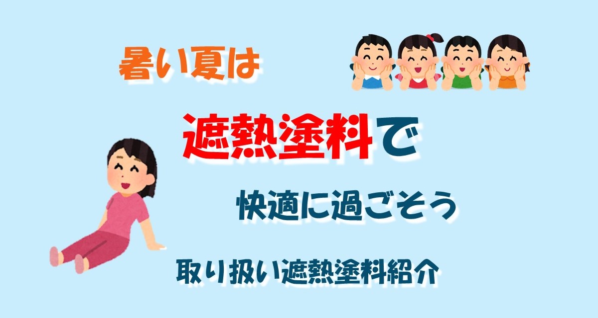 遮熱塗料