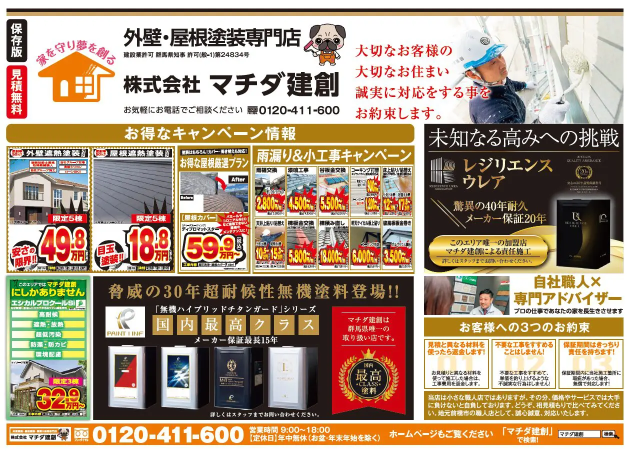 7月11日・12日 キャンペーンチラシ | 株式会社マチダ建創｜群馬県前橋市